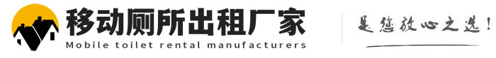 平乡移动厕所出租厂家